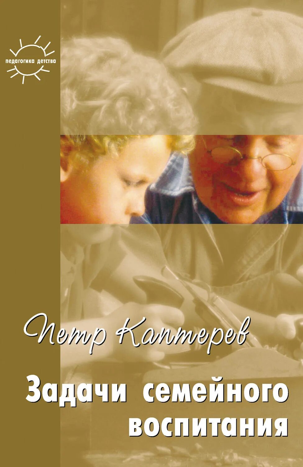 Семейное воспитание каптерева. Энциклопедия семейного воспитания каптерев. Каптерева. Быкова «обучение детей дошкольного возраста основным движениям». Ф.