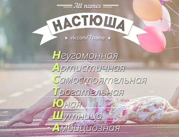Сообщение о имени настя. Анастасия женское имя. Женские имена настя. Характеристика имени анастасия по буквам. Характер имени настя.