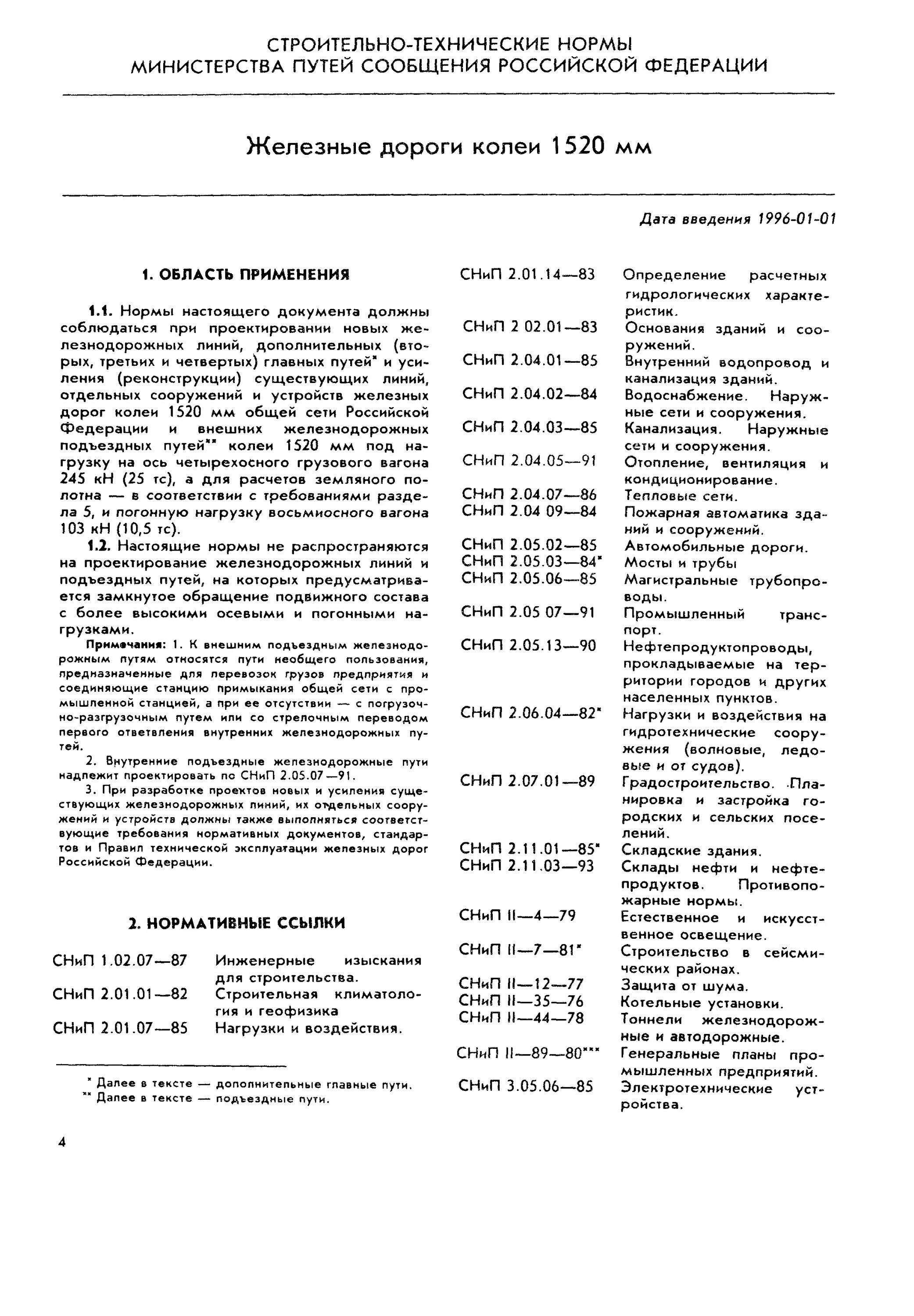 Снип железных дорог колеи 1520 мм. Снип железных дорог колеи 1520 мм