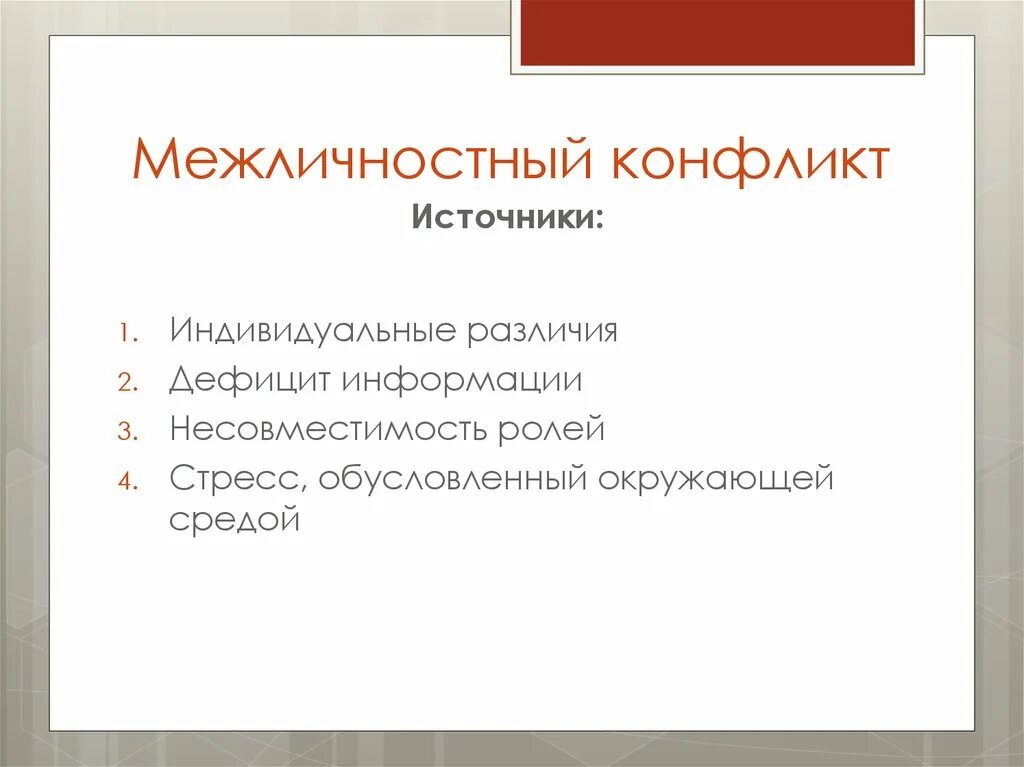 Источники межличностного конфликта. Источники конфликтов. Индивидуальные различия. Межличностный конфликт. Укажите источники межличностного конфликта..