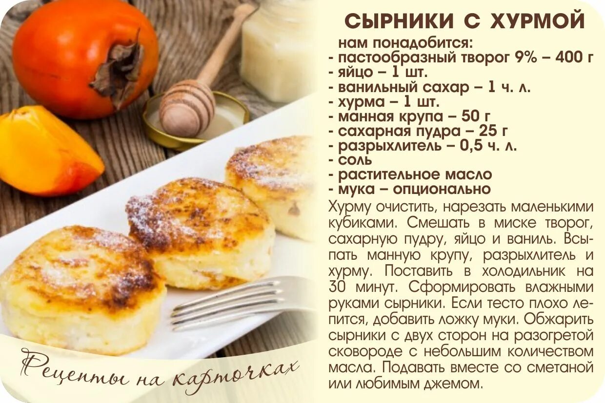 Сырники по английски. Сырники с хурмой. Рецепты на карточках. Рецепты на карточках в картинках. Сырники рецепт на картинке.