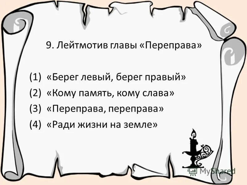 Лейтмотив главы переправа