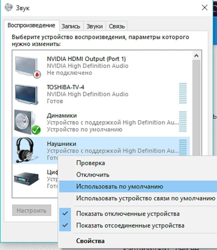 ПК не видит наушники проводные. Устройство связи по умолчанию. Почему компьютер не видит наушники. Почему ноутбук не видит наушники проводные. Ноутбук не видит динамики