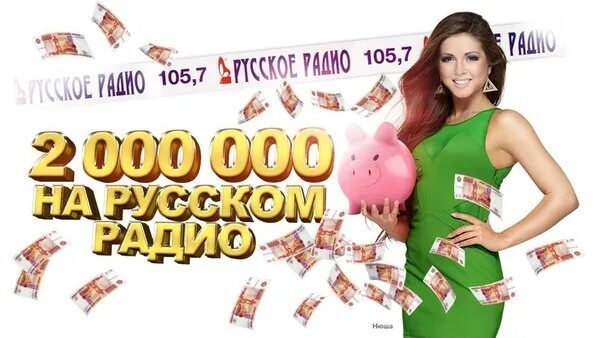 Million на русском. Миллион на русском радио. русское радио спонсор. реклама русское радио с нюшей. admonitor русское радио два миллиона.
