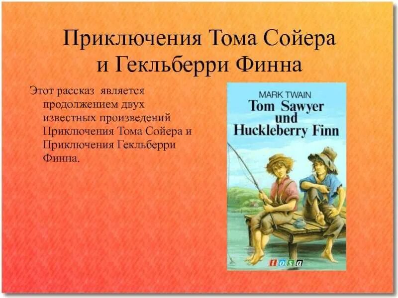 Главные герои произведения тома сойера. Приключения Тома Сойера и Гекльберри Финна. Рассказ Твен приключения Гекльберри Финна.