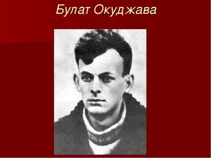 Поэзия б окуджавы