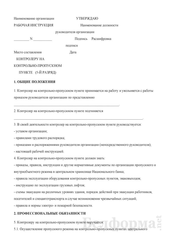 Инструкция рабочему по зданию. Форма рабочих инструкций. должностная инструкция контролера тс. рабочая инструкция по эксплуатации оборудования примеры. структура рабочей инструкции.