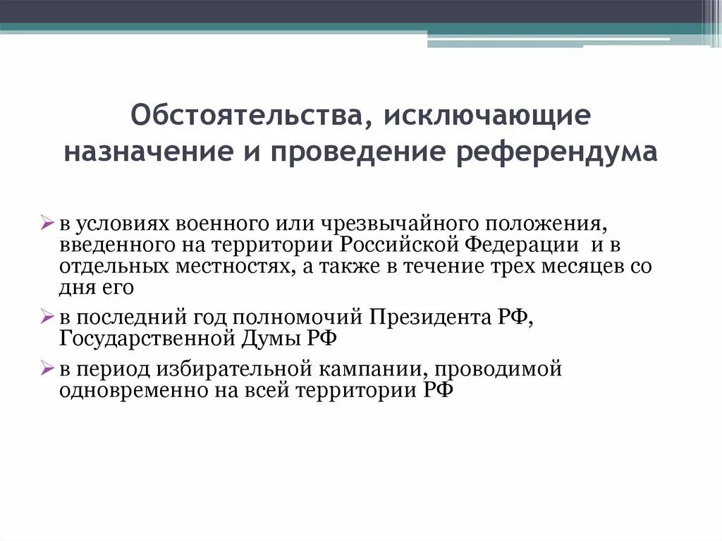 Обстоятельства исключающие проведение референдума. Обстоятельства исключающие проведение референдума РФ. Порядок подготовки к проведению референдума. Причины проведения референдума.