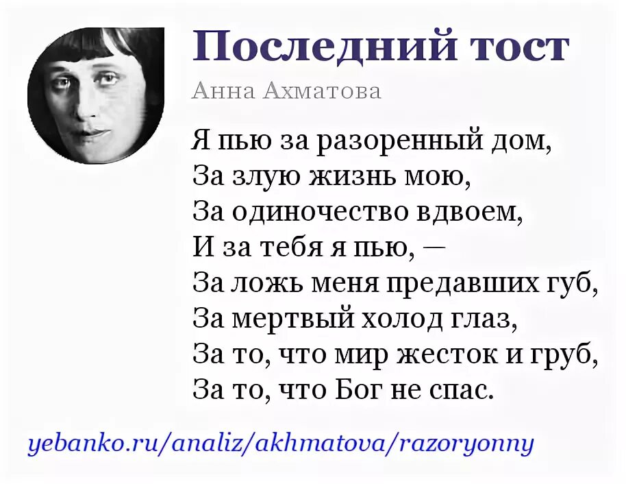 Ахматова дом стихотворение. Ахматова стихи я пью за разоренный дом. Стих последний тост Ахматова.