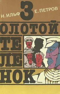 Золотой теленок книга герои