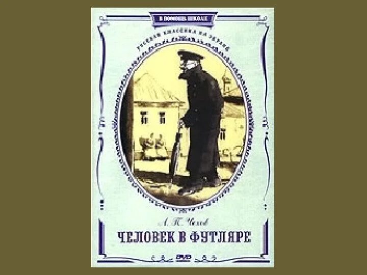 Беликов герой какого произведения. А П Чехов человек в футляре. Чехов человек в футляре Беликов. Книга Чехова человек в футляре.