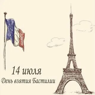14 июля день