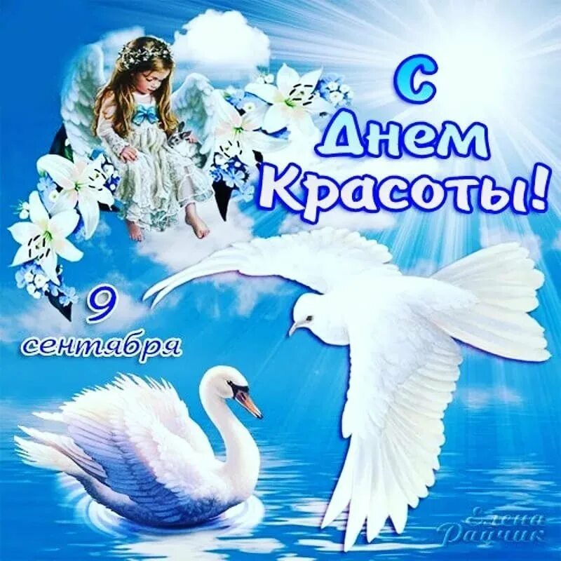 День красоты стихи. Открытки с днем красоты. день красоты картинки с поздравлением. всемирный день красоты 9 сентября. всемирный день красоты картинки.