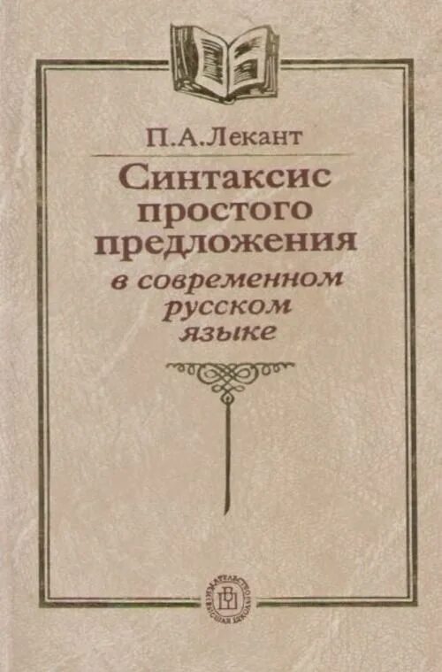 Диброва е и современный русский язык. Синтаксис простого предложения в современном русском языке лекант. лекант синтаксис простого предложения. синтаксис простого предложения лекант озон.