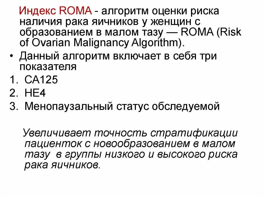 Индекс ROMA. Анализ индекс ROMA. Алгоритм ROMA. Определите са