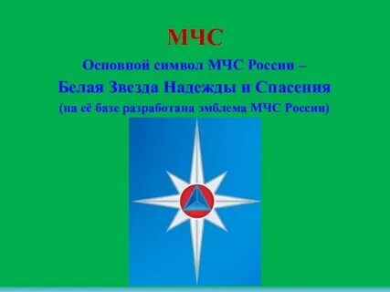 Звезда мчс