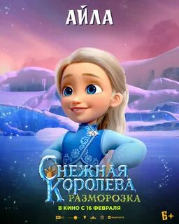 Снежная королева разморозка 2022