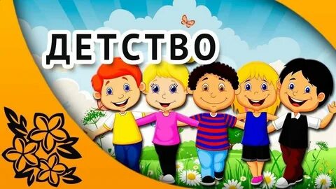 Надпись детство картинки