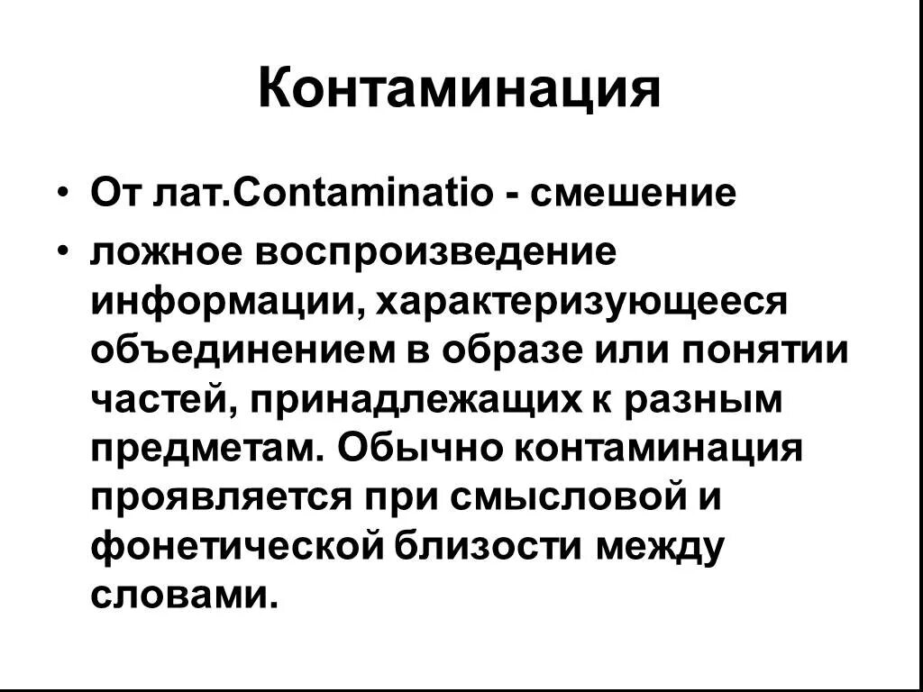 Контаминация что это. Контаминация. Контаминация примеры. Контаминация это в медицине. Контаминация это в психологии.