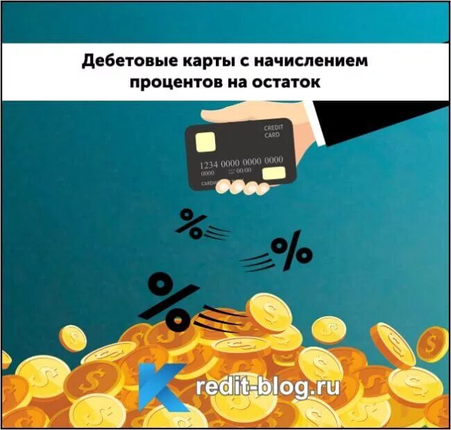 Бесплатные дебетовые карты с процентом на остаток. Карты с начислением процентов на остаток. Карта с процентами. Дебетовые карты с начислением процентов на остаток. Процент на остаток по карте.