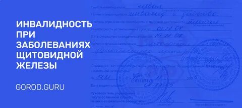 Удалили щитовидку инвалидность