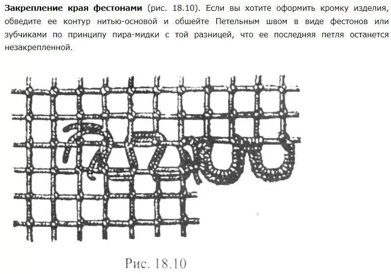 Значение слова фестон. Фестоны филейной сеткой крючком. Виды швов по филейной сетке. Как связать филейную сетку для вышивания. Обработка края сетки фестонами крючком.
