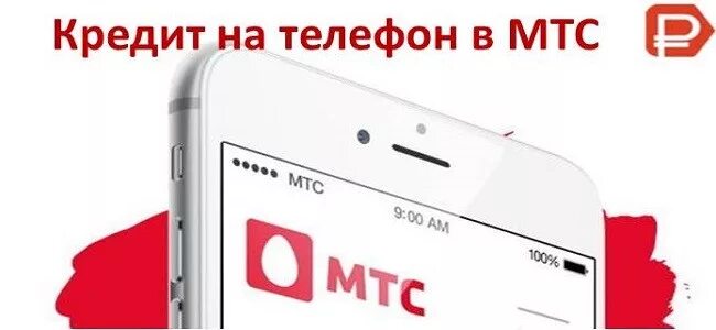 Кредит на МТС на телефон. Оформить кредит на телефон в МТС. МТС банк рассрочка. Реклама рассрочки МТС.