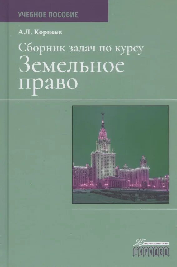 Зачем нужно земельное право. Земельное право. Зем курс это. Учебник земельное право россии. Книга логистика и управление цепями поставок.
