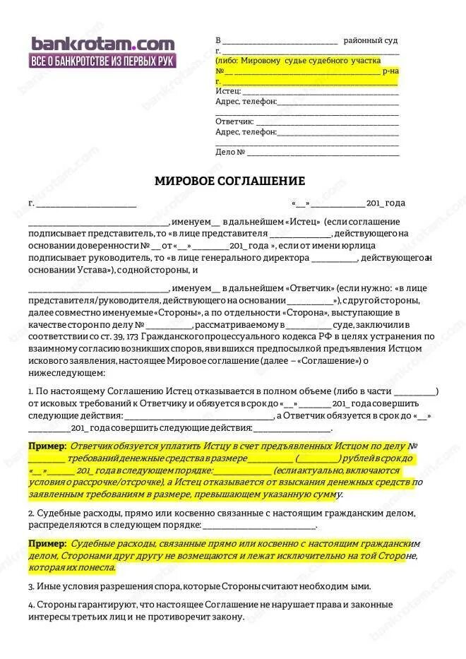 Мировое соглашение кодекс. Мировое соглашение мировой суд образец. мировое соглашение образец заполненный. мировое соглашение в суде образец по гражданскому делу. составление мирового соглашения образец.