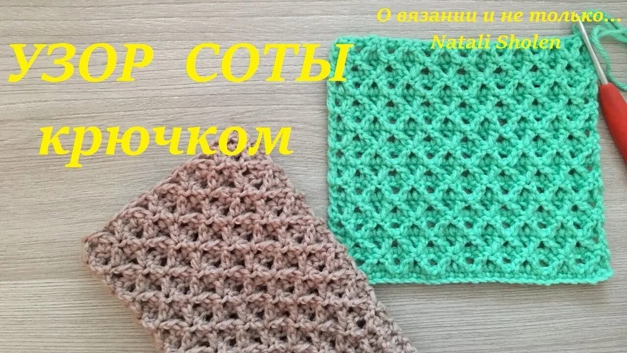 Узор соты крючком. Узор ажурные соты крючком схема и описание. Соты крючком. Соты крючком схема вязания и описание. Соты крючком описание.