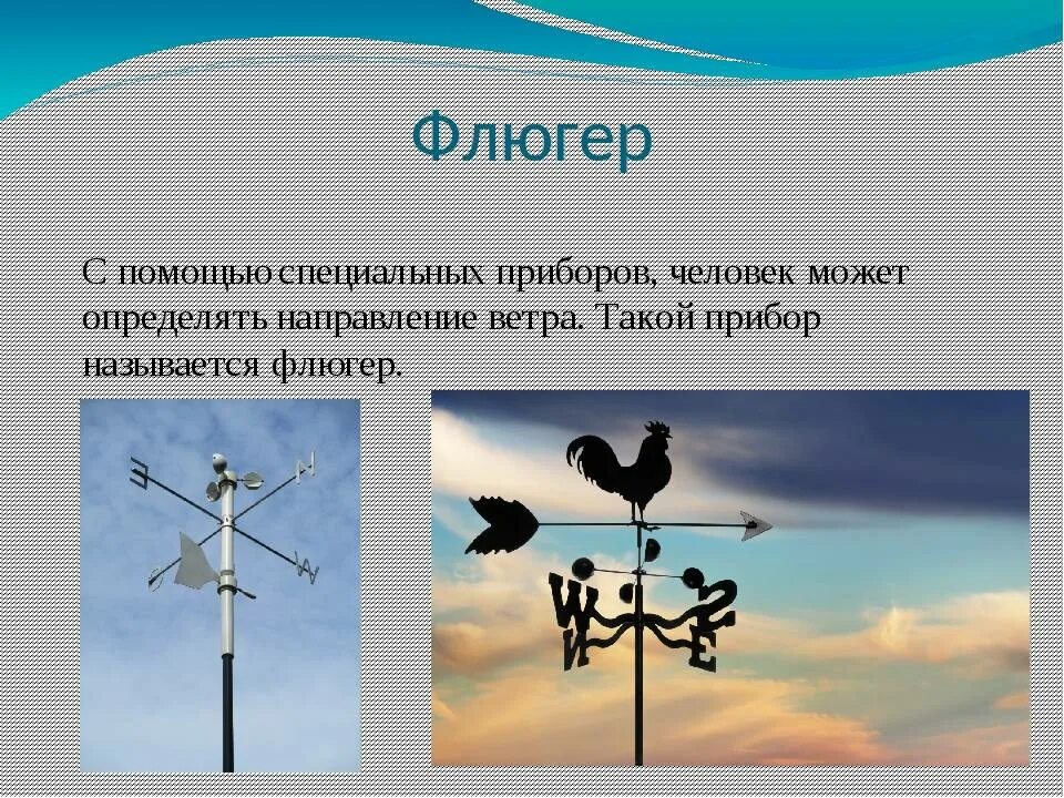 Флюгер направление ветров. Флюгер. Флюгер ветер. Флюгер направление ветра. Флюгер описание.