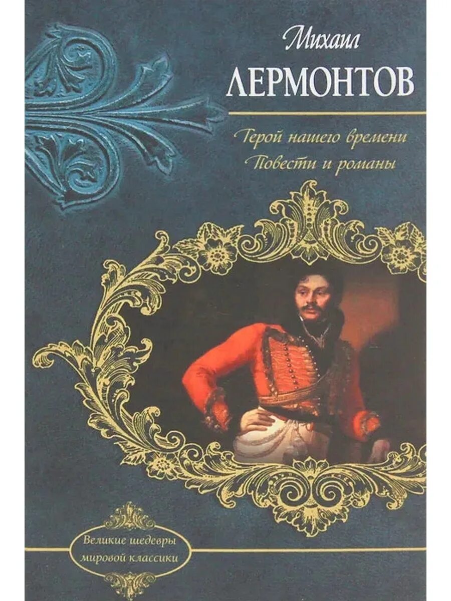 Повести лермонтова читать. Лермонтов герой нашего времени книга.