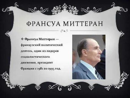 Франция политический деятель