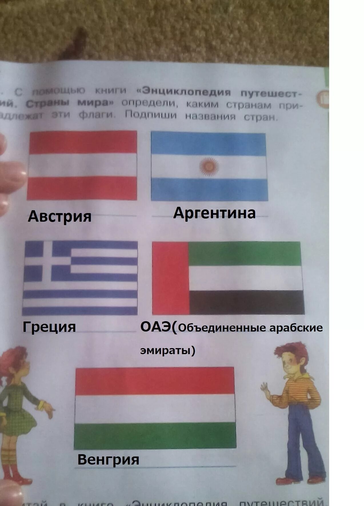 Флаги стран окружающий 2. С помощью книги энциклопедия. Энциклопедия путешествий. Страны МРА.