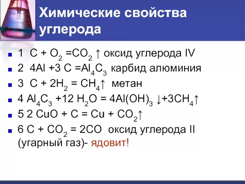 Соединение алюминия с углеродом. Химические свойства оксида углерода 2 уравнения. Химические свойства оксида углерода 2. Химические свойства углерода. Получение углерода реакции.