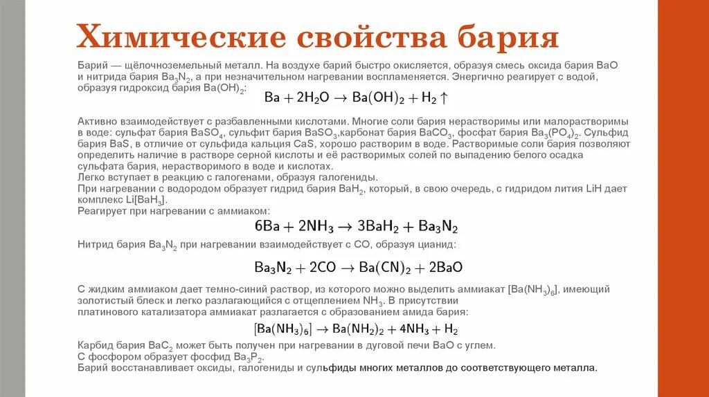 Реакция взаимодействия воды с оксидом бария. Класс соединения бария. Химические свойства бария. Характеристика бария. Общая характеристика бария.