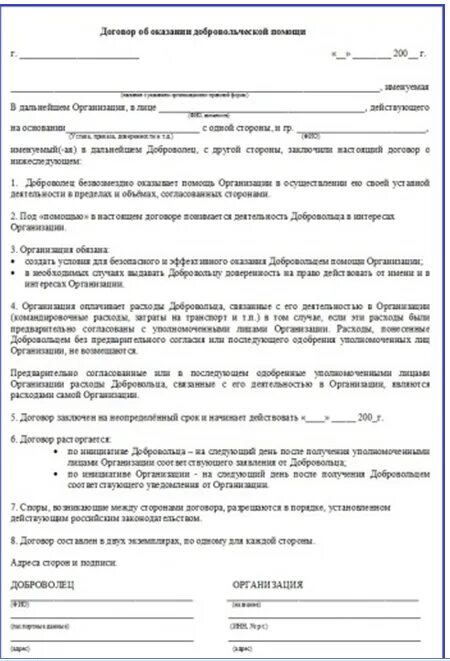 Какой минимальный срок контракта на сво. Договор добровольца. Договор о волонтерской деятельности. Пример договора с добровольцем. Форма договора с волонтёром.