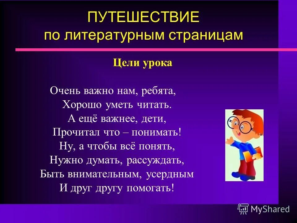Читать чтобы мыслить и рассуждать очень важно. Люблю уроки литературы. стихи для начала урока чтения. начать стихами урок чтения. для чего нужно уметь читать.