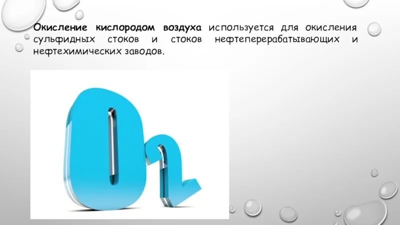 Окисление кислорода. Окисление кислородом воздуха. Окисляется кислородом воздуха. Окисление металлов кислородом воздуха.