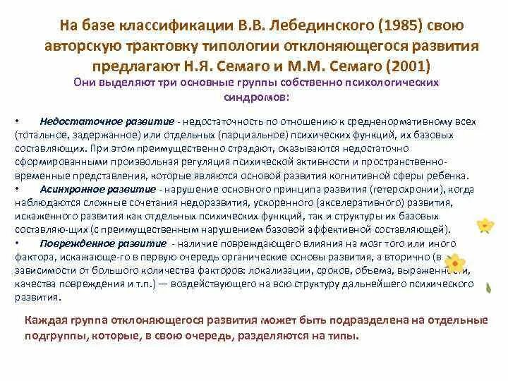 Лебединский нарушения психического. Таблица классификация психического дизонтогенеза в.в Лебединского. Классификация отклоняющегося развития Семаго. Типология дизонтогенеза н я Семаго и м м Семаго. Типология отклоняющегося развития н. я. Семаго и м. м. Семаго.