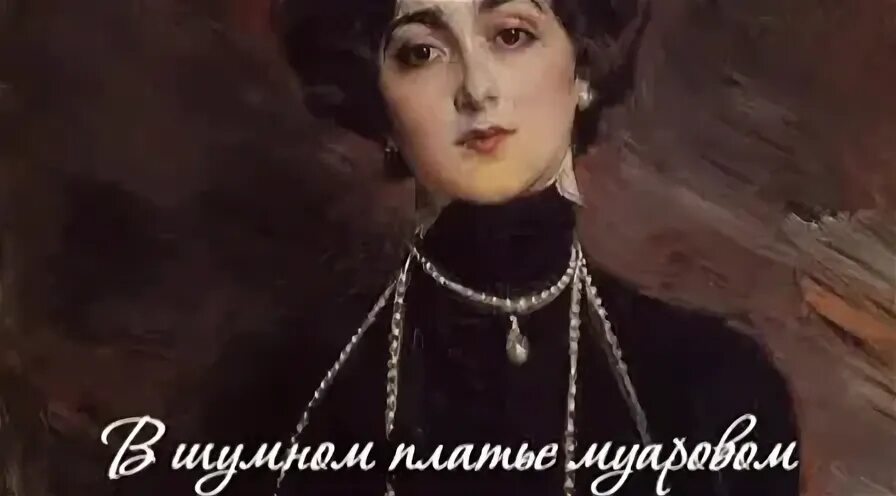 Северянин стих в шумном платье муаровом. В шумном платье муаровом северянин. Игорь северянин в шумном платье муаровом. Кензели анализ стихотворения. В шумном платье муаровом северянин.