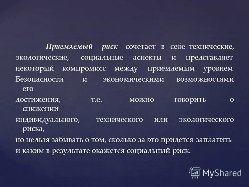 социально допустимый риск