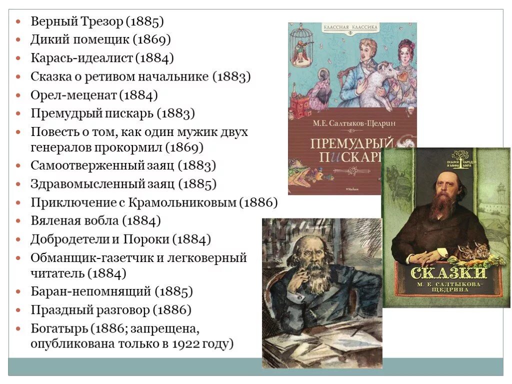 Примеры произведений щедрина. Салтыков-Щедрин произведения список самые известные произведения. Пьесы Салтыкова-Щедрина список. Произведения Салтыкова Щедрина список. Произведения Салтыкова Щедрина самые известные.