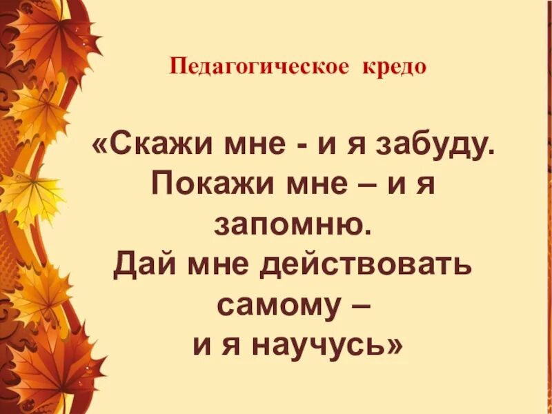 Девиз учителя начальных. Педагогическое кредо. девиз педагога. девиз современного учителя. педагогический девиз учителя.