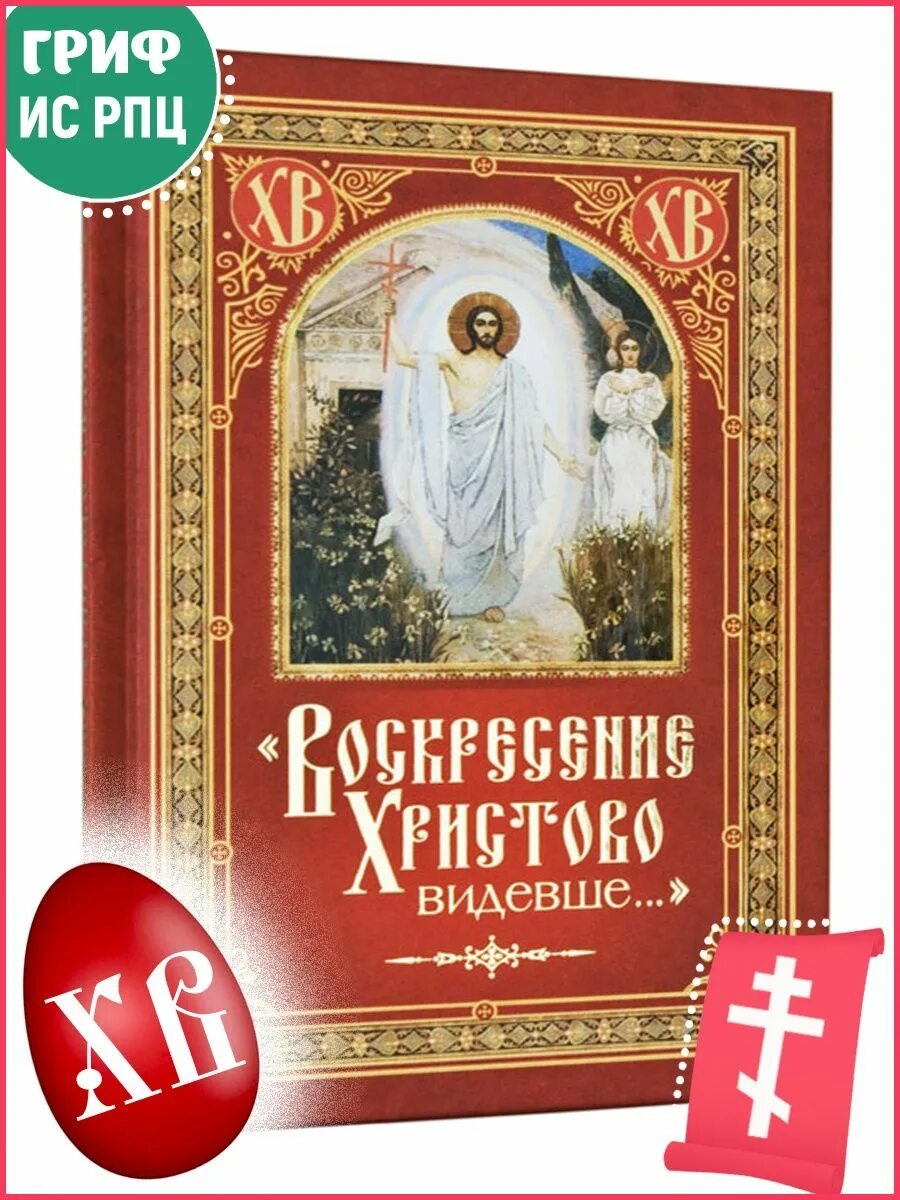 Молитва воскресенье видевше. Воскресение Христово видевше. Воскресенье Христово видевшее. Воскресение Хрис ово видевше. Восересение Христова видмвши.