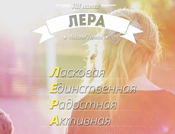 Как записать леру