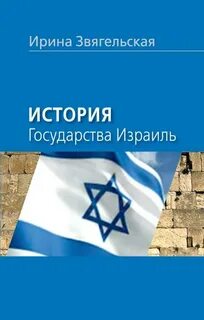 История израиля википедия