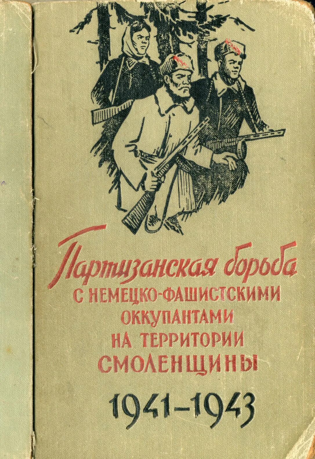Твардовский партизанам смоленщины. Книги о партизанах. книги о партизанах детские. твардовский партизанам смоленщины листовка. книга партизан с методами борьбы.