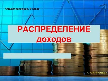 8 на доходы