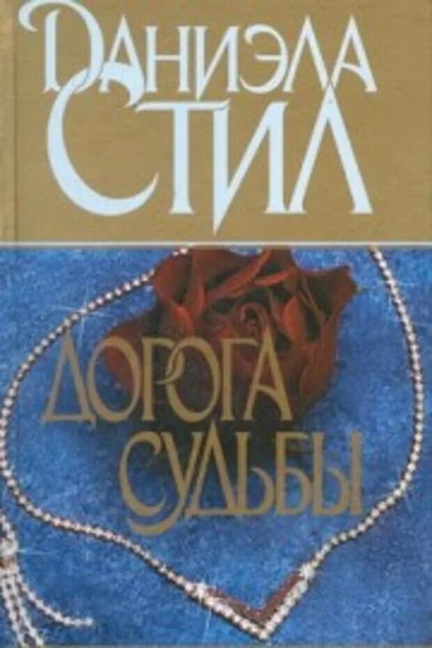 Читать книгу стил. Автор даниэла стил дорога судьбы. даниэла стил с детьми. &quot;долгая дорога домой&quot; даниэла стил. чудо даниэла стил.